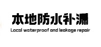 五华本地防水（中讯网）
